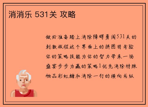 消消乐 531关 攻略