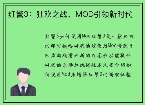 红警3：狂欢之战，MOD引领新时代