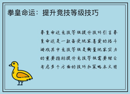拳皇命运：提升竞技等级技巧
