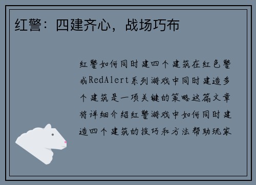 红警：四建齐心，战场巧布