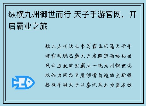 纵横九州御世而行 天子手游官网，开启霸业之旅
