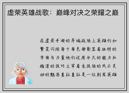虚荣英雄战歌：巅峰对决之荣耀之巅