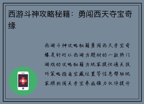 西游斗神攻略秘籍：勇闯西天夺宝奇缘