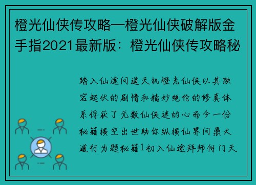 橙光仙侠传攻略—橙光仙侠破解版金手指2021最新版：橙光仙侠传攻略秘籍：纵横仙界问道行