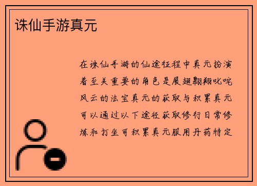诛仙手游真元