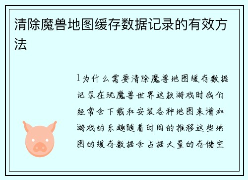 清除魔兽地图缓存数据记录的有效方法