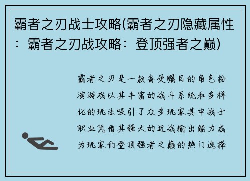 霸者之刃战士攻略(霸者之刃隐藏属性：霸者之刃战攻略：登顶强者之巅)