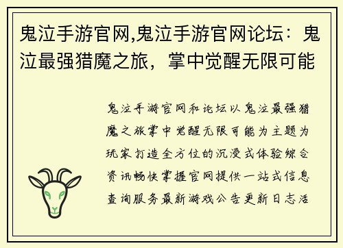 鬼泣手游官网,鬼泣手游官网论坛：鬼泣最强猎魔之旅，掌中觉醒无限可能