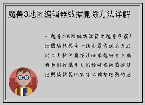 魔兽3地图编辑器数据删除方法详解