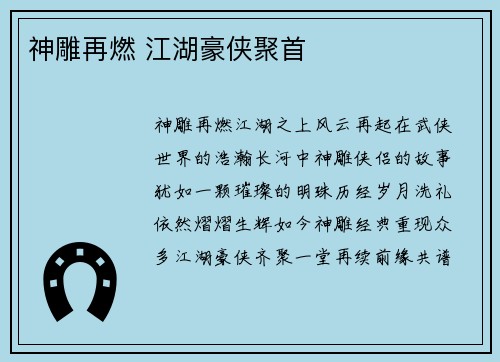 神雕再燃 江湖豪侠聚首