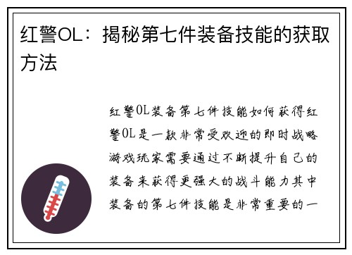 红警OL：揭秘第七件装备技能的获取方法
