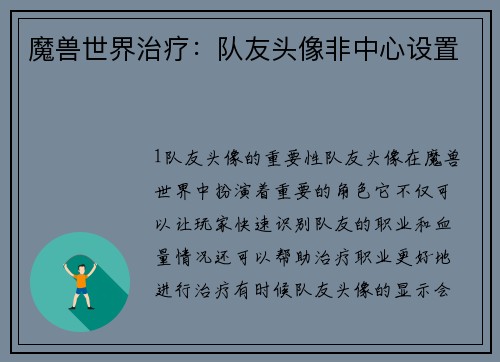 魔兽世界治疗：队友头像非中心设置