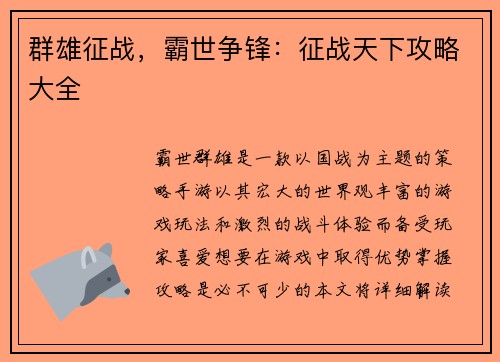 群雄征战，霸世争锋：征战天下攻略大全