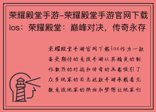 荣耀殿堂手游-荣耀殿堂手游官网下载ios：荣耀殿堂：巅峰对决，传奇永存