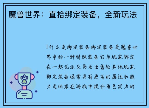 魔兽世界：直拾绑定装备，全新玩法