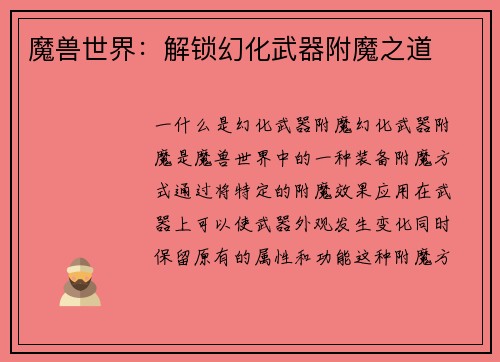 魔兽世界：解锁幻化武器附魔之道