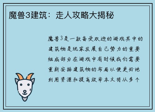魔兽3建筑：走人攻略大揭秘