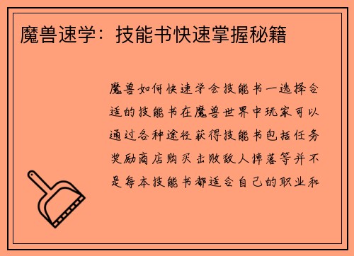 魔兽速学：技能书快速掌握秘籍