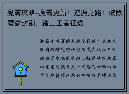 魔霸攻略-魔霸更新：逆魔之路：破除魔霸封锁，踏上王者征途