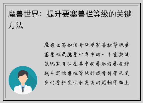 魔兽世界：提升要塞兽栏等级的关键方法