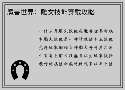 魔兽世界：雕文技能穿戴攻略