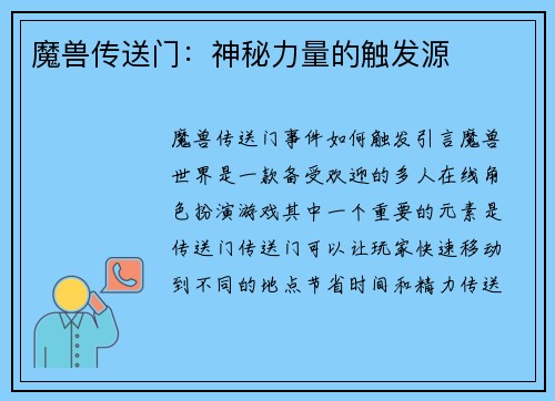 魔兽传送门：神秘力量的触发源