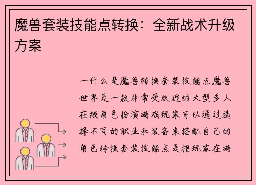魔兽套装技能点转换：全新战术升级方案
