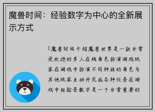魔兽时间：经验数字为中心的全新展示方式