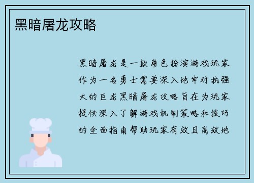 黑暗屠龙攻略