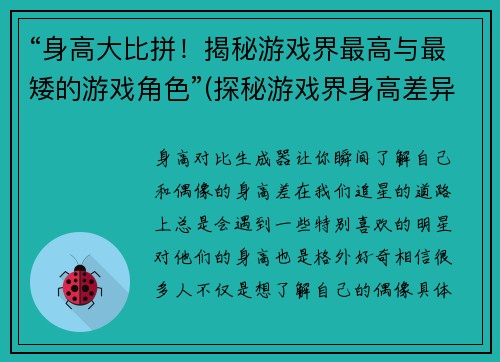 “身高大比拼！揭秘游戏界最高与最矮的游戏角色”(探秘游戏界身高差异！最高最矮游戏角色揭晓)