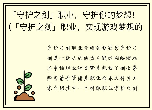 「守护之剑」职业，守护你的梦想！(「守护之剑」职业，实现游戏梦想的捷径！)
