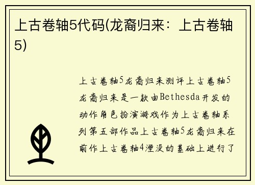 上古卷轴5代码(龙裔归来：上古卷轴5)